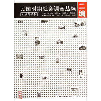 民國時期社會調查叢編(2編):社會組織捲(珍貴典藏)