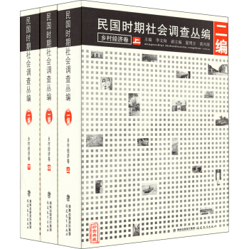 民國時期社會調查叢編（2編）：鄉村經濟捲（珍貴典藏 套裝上中下） pdf epub mobi 電子書 下載