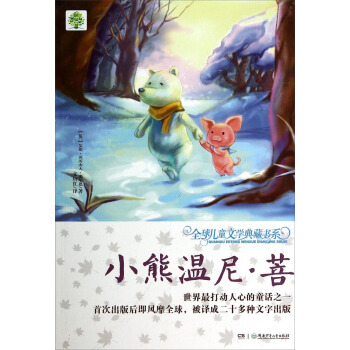 全球兒童文學典藏書係：小熊溫尼·菩 [7-10歲] pdf epub mobi 電子書 下載