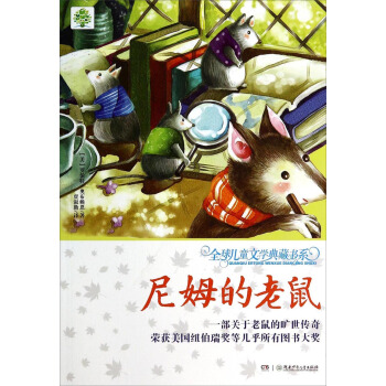 全球兒童文學典藏書係：尼姆的老鼠 [7-10歲] pdf epub mobi 電子書 下載