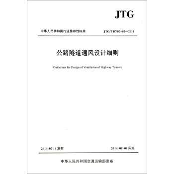 公路隧道通風設計細則(JTGT D702-02-2014)/中華人民共和國行業推薦性標準