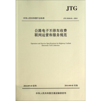 中華人民共和國行業標準：公路電子不停車收費聯網運營和服務規範（JTG B10-01-2014） [Operation and Service Specifications for Highway Unified Electronic Toll Collection] pdf epub mobi 電子書 下載
