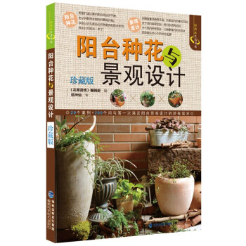 陽颱種花與景觀設計(珍藏版)/綠指環生活書係 pdf epub mobi 電子書 下載