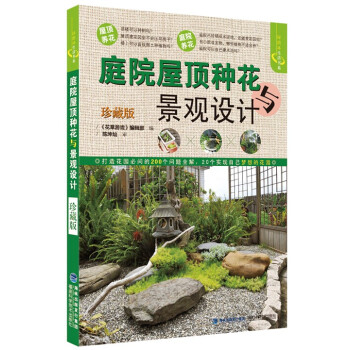 庭院屋顶种花与景观设计(珍藏版)/绿指环生活书系 pdf epub mobi 电子书 下载