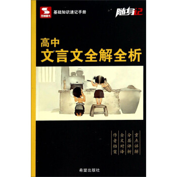 随身记：高中文言文全解全析 pdf epub mobi 电子书 下载