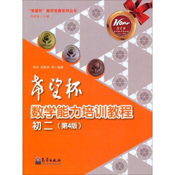 “希望杯”數學能力培訓教程·初二（第4版） pdf epub mobi 電子書 下載