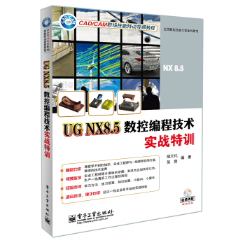 UG NX8.5數控編程技術實戰特訓(含DVD光盤1張)