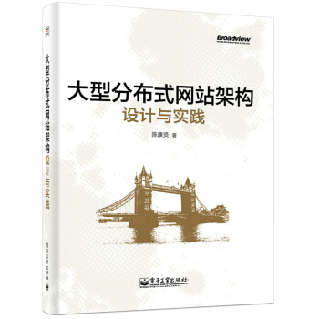 大型分布式网站架构设计与实践 pdf epub mobi 电子书 下载