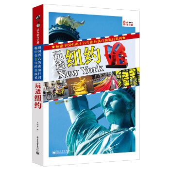 玩透紐約（全彩） pdf epub mobi 電子書 下載