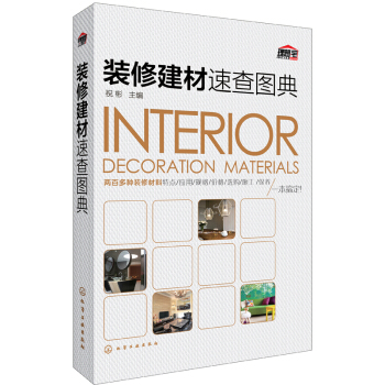 装修建材速查图典 pdf epub mobi 电子书 下载