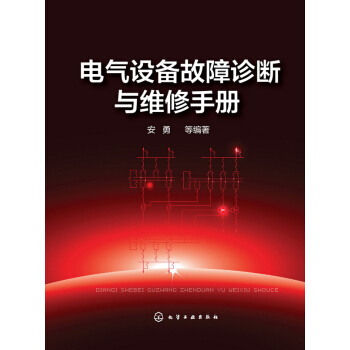 電氣設備故障診斷與維修手冊
