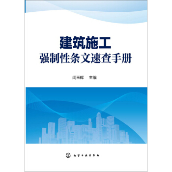建筑施工强制性条文速查手册 pdf epub mobi 电子书 下载