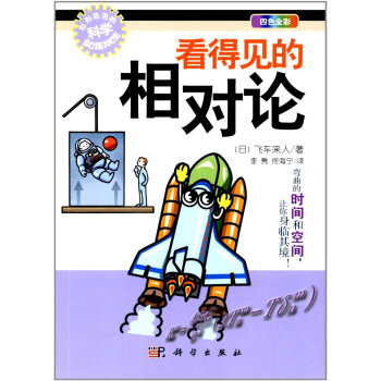 看得見的相對論 pdf epub mobi 電子書 下載