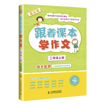 跟着课本学作文：二年级上册（同步配套义务教育现行语文教材） pdf epub mobi 电子书 下载