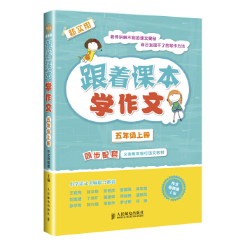 跟著課本學作文:五年級上冊(同步配套義務教育現行語文教材)