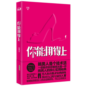 你能用得上：挑男人是個技術活 pdf epub mobi 電子書 下載