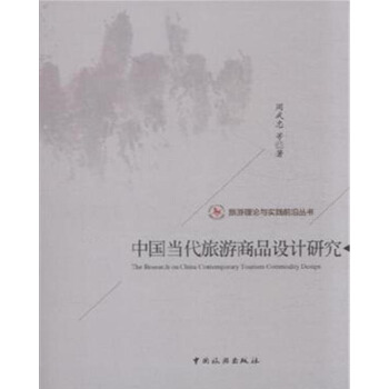 旅遊理論與實踐前沿叢書:中國當代旅遊商品設計研究