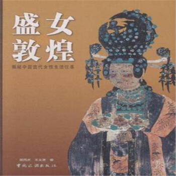 盛女敦煌：揭秘中国古代女性生活往事 pdf epub mobi 电子书 下载