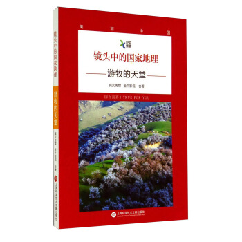 镜头中的国家地理·游牧的天堂 pdf epub mobi 电子书 下载