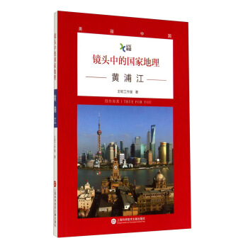 镜头中的国家地理·黄浦江 pdf epub mobi 电子书 下载
