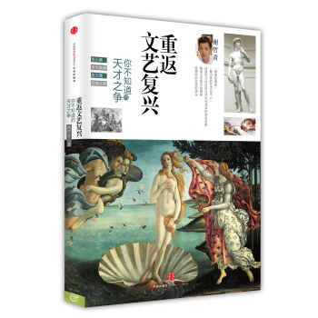 重返文藝復興：你不知道的天纔之爭 pdf epub mobi 電子書 下載