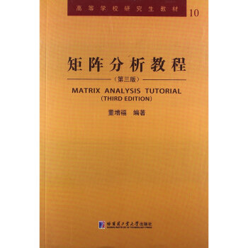 矩陣分析教程/高等學校研究生教材 [Matrix Analysis Tutorial（third Edition）] pdf epub mobi 電子書 下載