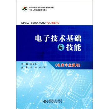 電子技術基礎與技能(電類專業通用 附光盤)/中等職業教育課程改革規劃新教材·專業大類基礎課係列教材