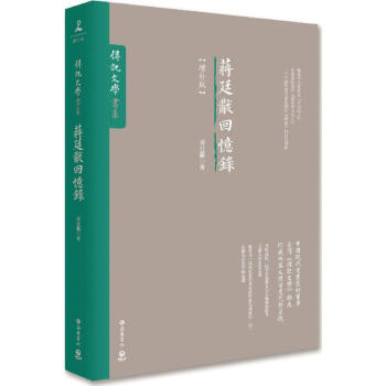 蔣廷黻迴憶錄(增補版)
