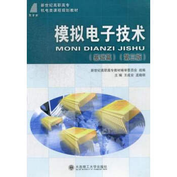 模擬電子技術:基礎篇 pdf epub mobi 電子書 下載