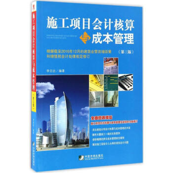 施工项目会计核算与成本管理(第3版) pdf epub mobi 电子书 下载