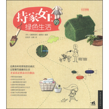 乐活偶像：持家女王的绿色生活 pdf epub mobi 电子书 下载