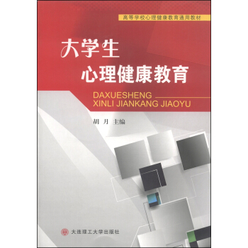 大學生心理健康教育/高等學校心理健康教育通用教材 pdf epub mobi 電子書 下載