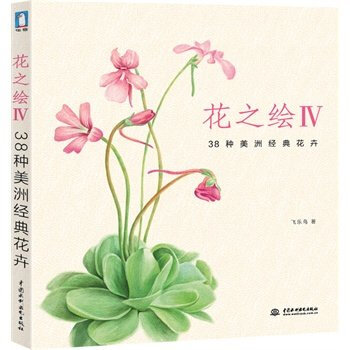 花之繪:Ⅳ:38種美洲經典花卉