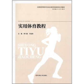 实用体育教程 pdf epub mobi 电子书 下载
