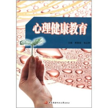 心理健康教育 pdf epub mobi 電子書 下載
