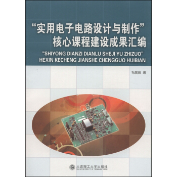 “實用電子電路設計與製作”核心課程建設成果匯編 pdf epub mobi 電子書 下載