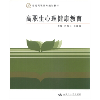 高职生心理健康教育/21世纪高职高专规划教材 pdf epub mobi 电子书 下载