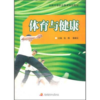 体育与健康 pdf epub mobi 电子书 下载