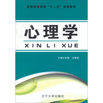 心理学/普通高等教育“十二五”规划教材 pdf epub mobi 电子书 下载