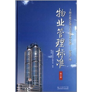 上海首批級示範商務辦公樓·智慧廣場：物業管理標準 pdf epub mobi 電子書 下載