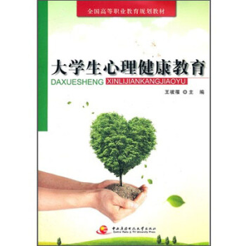 大学生心理健康教育 pdf epub mobi 电子书 下载