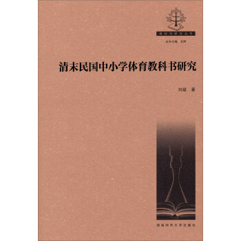 教科书研究丛书：清末民国中小学体育教科书研究 pdf epub mobi 电子书 下载