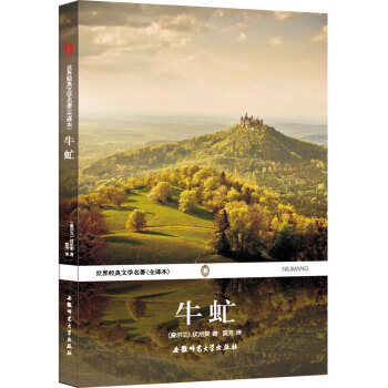 世界经典文学名著（全译本）：牛虻 pdf epub mobi 电子书 下载