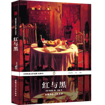 世界经典文学名著（全译本）：红与黑 pdf epub mobi 电子书 下载