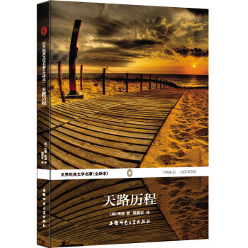 世界经典文学名著（全译本）：天路历程 pdf epub mobi 电子书 下载