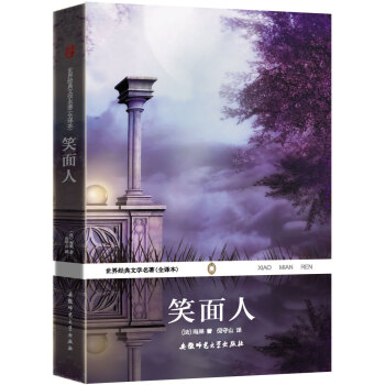 世界经典文学名著（全译本）：笑面人 pdf epub mobi 电子书 下载