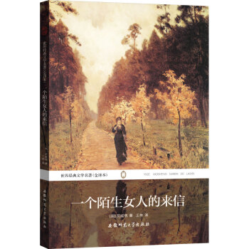 世界經典文學名著（全譯本）：一個陌生女人的來信 pdf epub mobi 電子書 下載