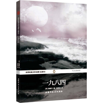 世界經典文學名著（全譯本）：一九八四 pdf epub mobi 電子書 下載