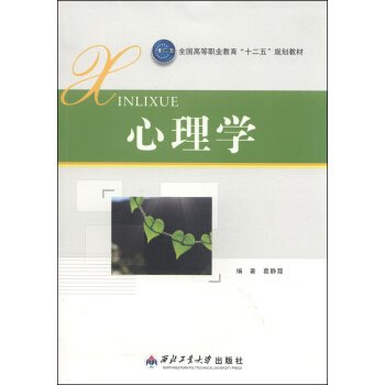 心理学/全国高等职业教育“十二五”规划教材
