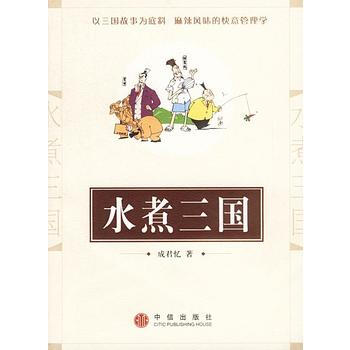 水煮三國 9787800737985 pdf epub mobi 電子書 下載